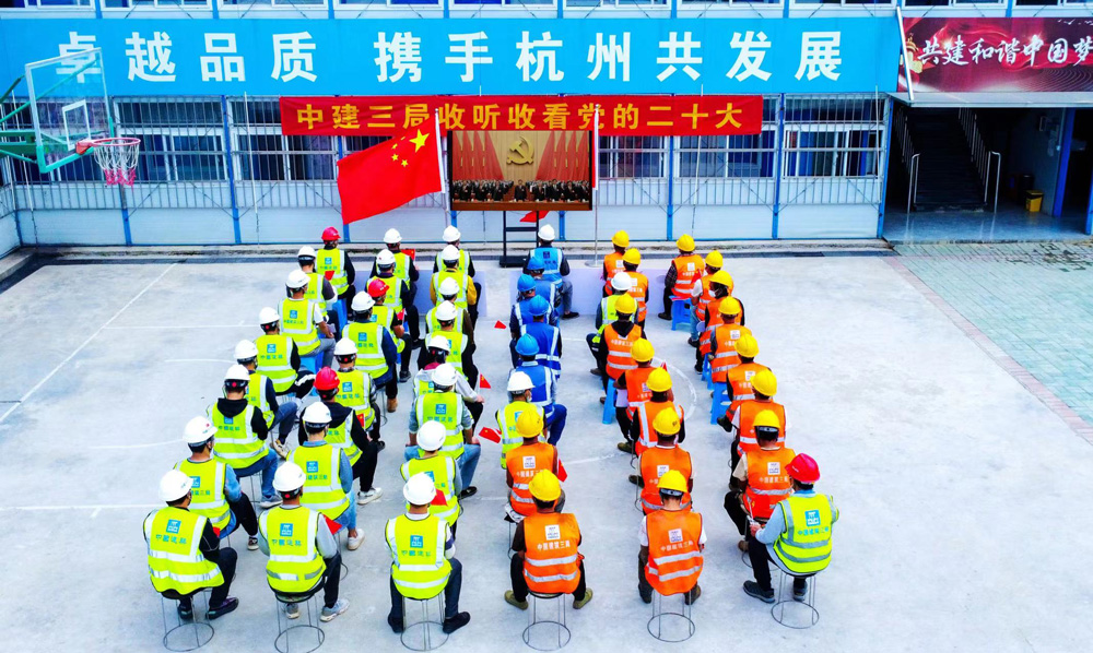 10月16日上午，在中建三局浙江公司的項目工地，管理人員和工人共同收聽收看了黨的二十大開幕會盛況。侯國通攝