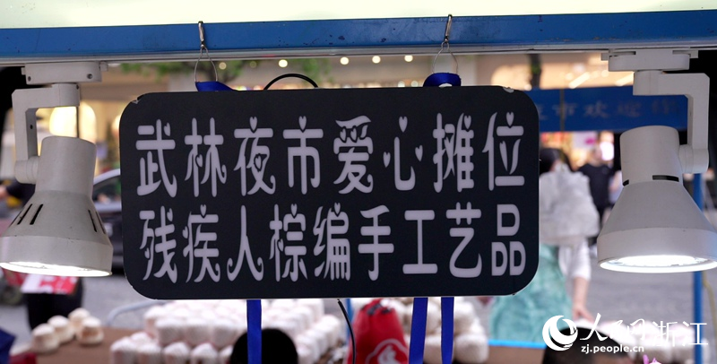 杭州武林夜市愛心攤位。人民網 陳陸洵攝