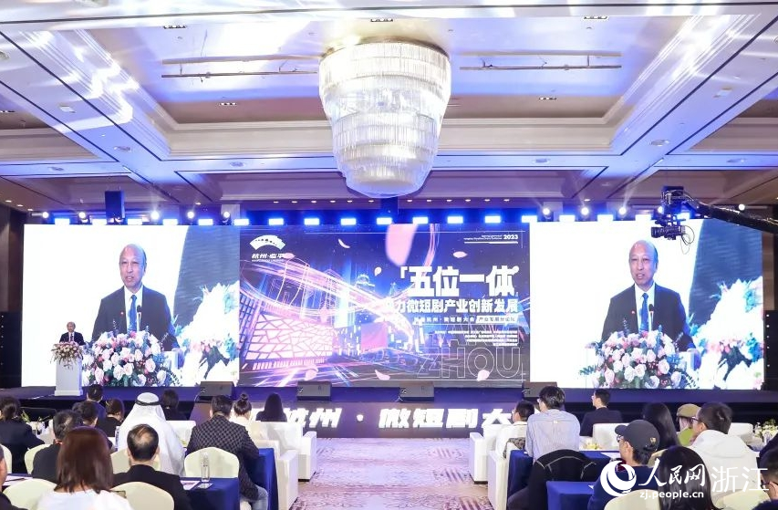 首屆杭州·微短劇大會——產業發展論壇在臨平舉行。 人民網記者 張帆攝