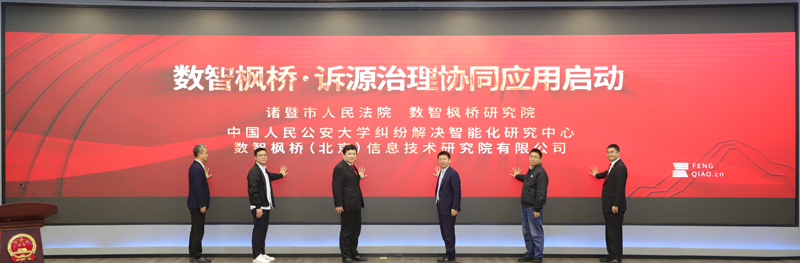 “數智楓橋·訴源治理協同應用”啟動儀式。