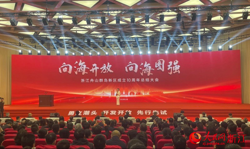 浙江舟山群島新區成立10周年總結大會現場。人民網 秦銘澤攝