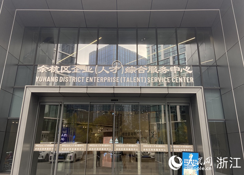 余杭區企業（人才）綜合服務中心。人民網 方彭依夢攝