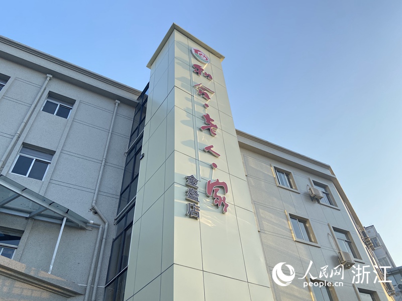 “和合·老人·家”金盤店。人民網 方彭依夢攝