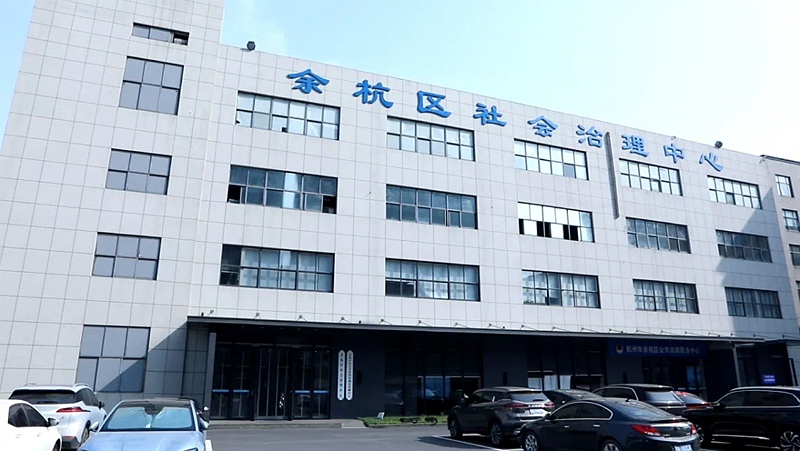 余杭區社會治理中心。余杭區委宣傳部供圖