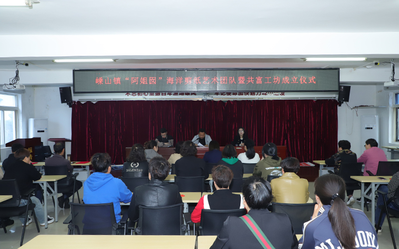 “阿姐囡”剪紙共富工坊成立儀式。嵊泗縣委宣傳部供圖