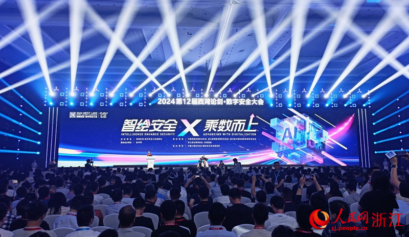 2024第十二屆西湖論劍·數字安全大會現場。人民網 劉欣蔚攝