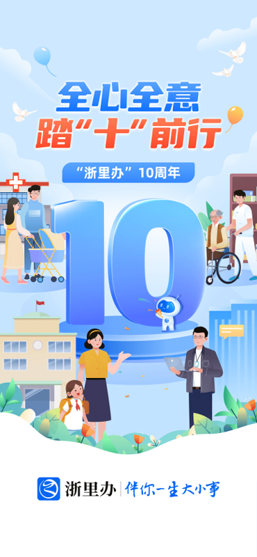 6月25日，“浙里辦”迎來十周歲。浙江省政務服務管理辦公室供圖