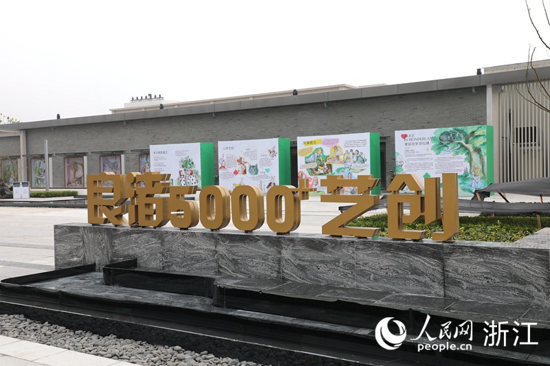 “5000+”這一數字承載了良渚5000年的文化標識。人民網 方彭依夢攝