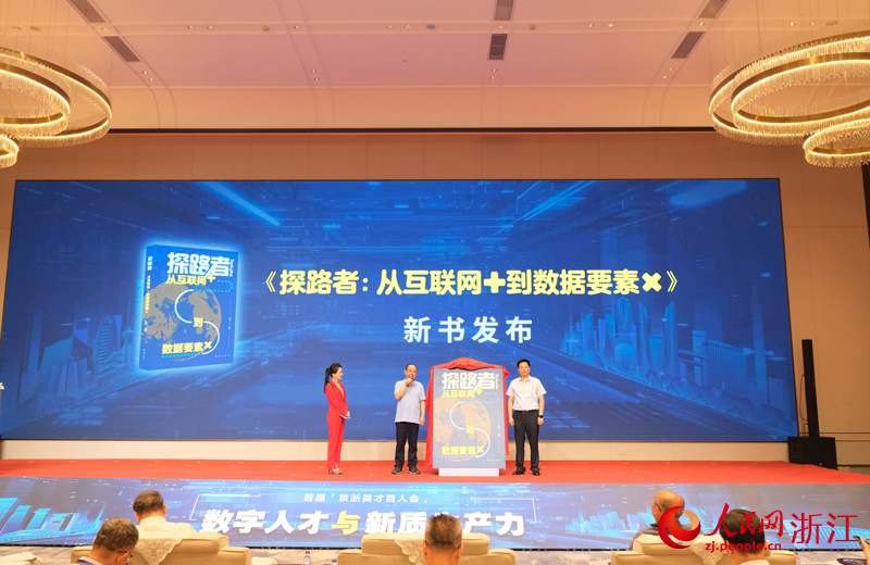 《探路者：從互聯網+到數據要素X》在會上同步發布。程欣攝