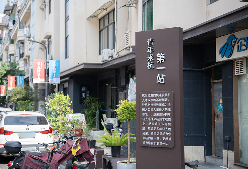駱家莊社區內豎立著“青年來杭第一站”的指示牌。吳承予攝