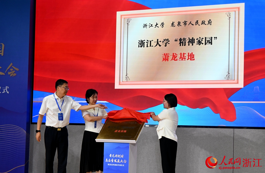 現場，舉行浙江大學“精神家園”蕭龍基地揭牌儀式。人民網記者 張麗瑋攝