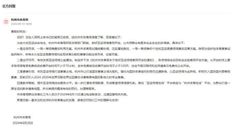 杭州市體育局回復。人民網“領導留言板”截圖