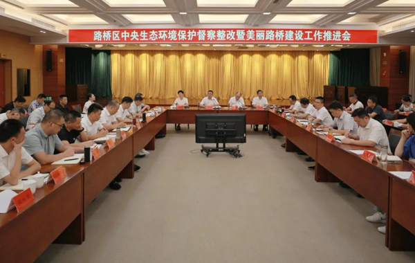 路橋區美麗路橋建設工作推進會召開