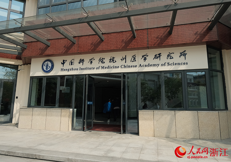 中國科學院杭州醫學研究所瞄準全球最為前沿的生命健康難題。人民網 程欣攝