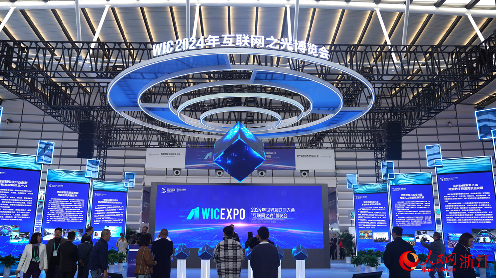 11月19日上午，2024年世界互聯網大會“互聯網之光”博覽會啟幕。人民網 方彭依夢攝