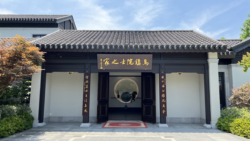 烏鎮“院士之家”。桐鄉市委宣傳部供圖