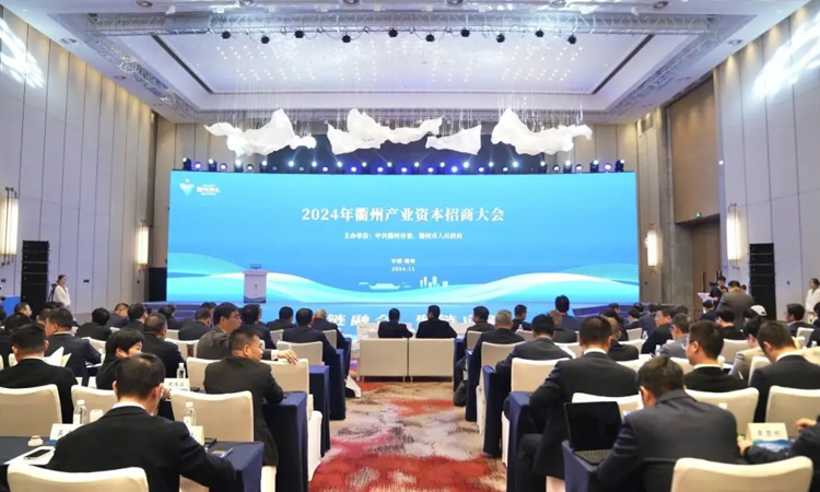 2024年衢州產業資本招商大會舉行