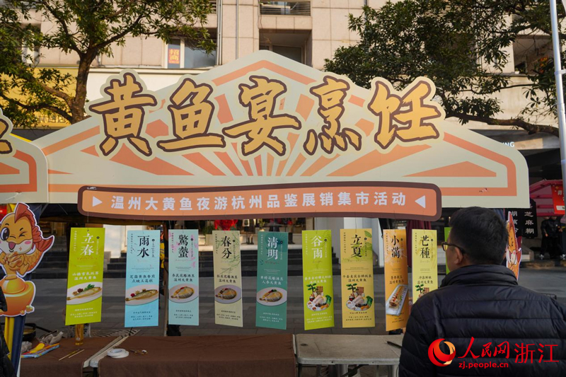 活動現場，溫州大黃魚的“二十四道節氣”菜品推介展示。人民網 章勇濤攝