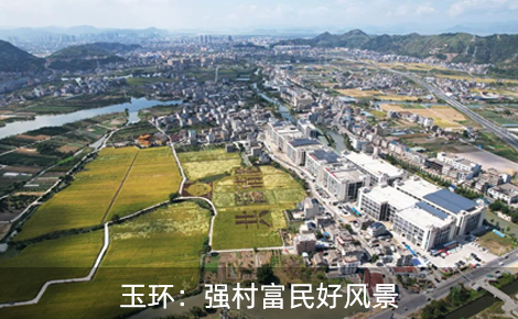 玉環：強村富民好風景