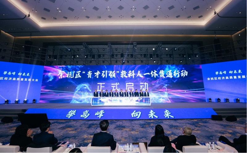 大會上，“青才引領”教科人一體貫通行動啟動。余杭區委宣傳部供圖