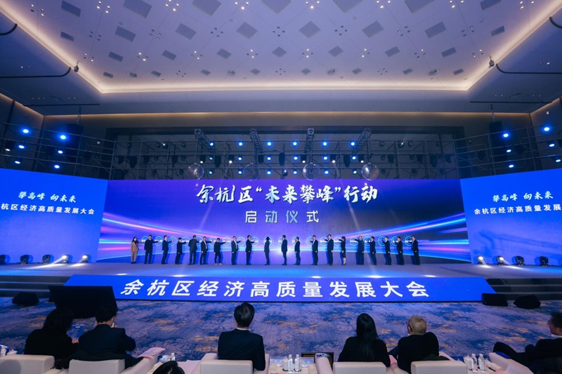 大會現場，余杭區正式啟動“未來攀峰”行動。余杭區委宣傳部供圖