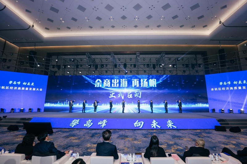 會上同步啟動“余商出?！毙袆?。余杭區委宣傳部供圖