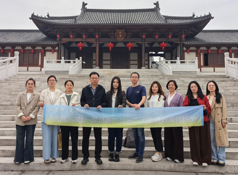 "央媒上城行 理論趣Talker"主題調研采訪活動。上城區委宣傳部供圖