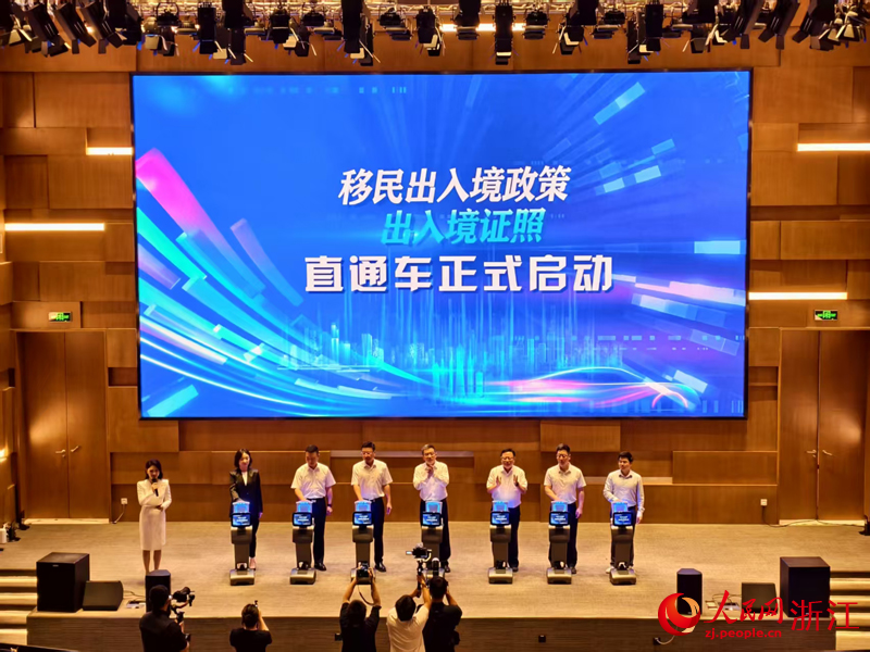 移民出入境政策、出入境證照直通車正式啟動。人民網 康夢琦攝