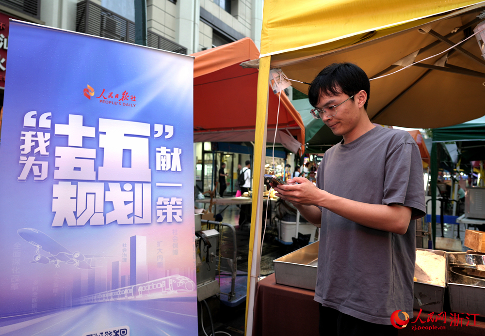 近日，在浙江杭州武林夜市，游客、商戶積極參與“我為‘十五五’規劃獻一策”活動。人民網 陳陸洵攝