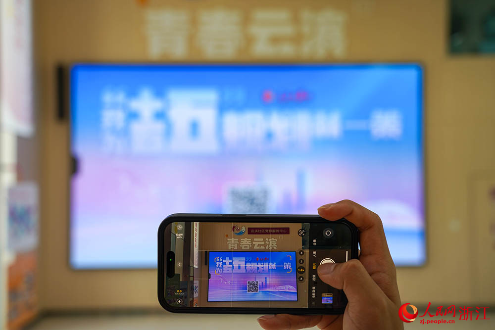 在杭州市錢塘區白楊街道云濱社區，青年學子和社區居民積極參與“我為‘十五五’規劃獻一策”活動。人民網 章勇濤攝