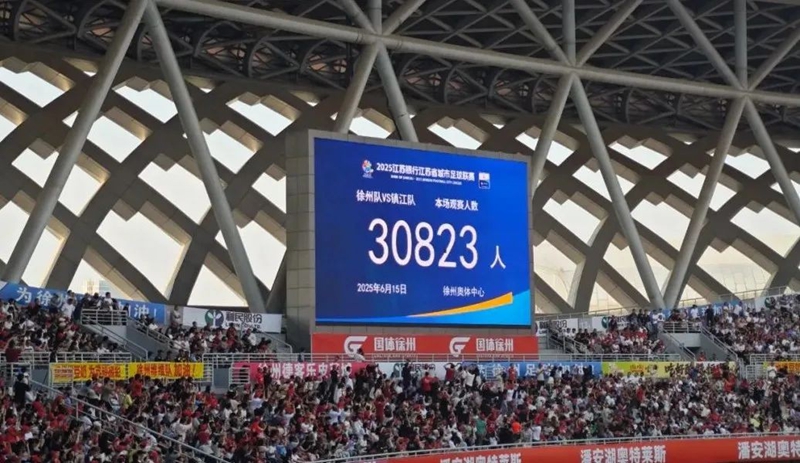 第四輪徐州隊對陣鎮江隊，現場觀眾人數達30823人。圖源：徐州發布