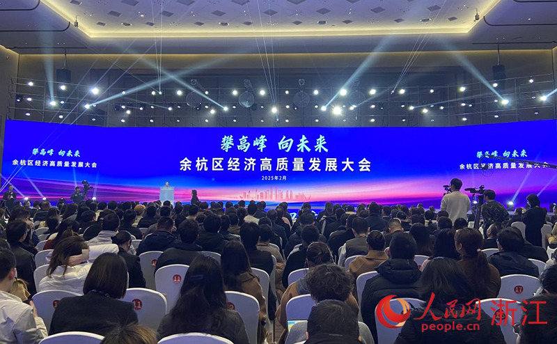 在今年年初召開的余杭區經濟高質量發展大會上，余杭正式啟動“未來攀峰”行動。人民網 方彭依夢攝