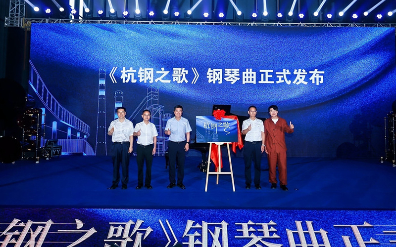 《杭鋼之歌》鋼琴曲正式發布?；顒臃焦﹫D