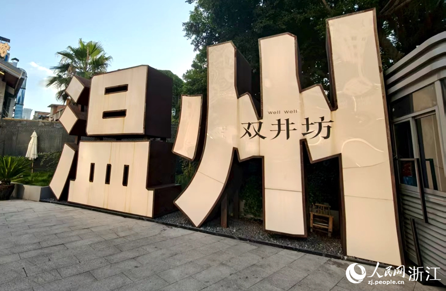 隨著“三小業態”鋪開，鹿城區雙井坊煙火文旅街區變得更有趣。人民網記者 張麗瑋攝