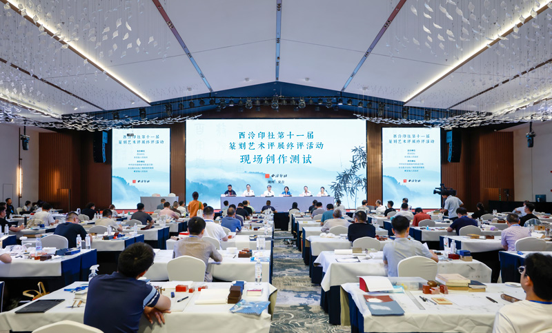 西泠印社第十一屆篆刻藝術評展終評活動現場。湯學飛攝