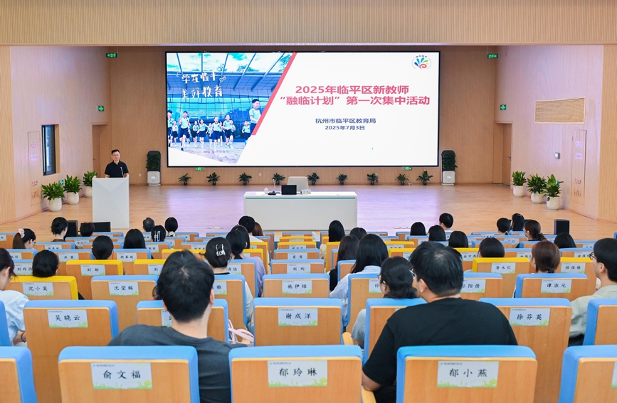 2025年新入職教師參加崗前培訓活動。臨平教育局供圖