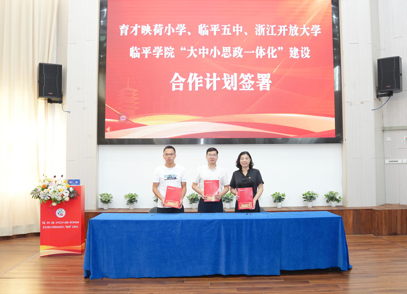 簽署合作計劃。浙江開放大學臨平學院供圖