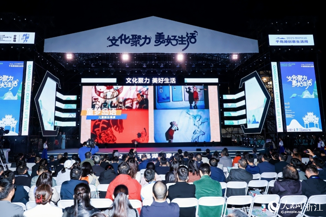 2025千島湖創意生活周啟幕。人民網記者 張帆攝