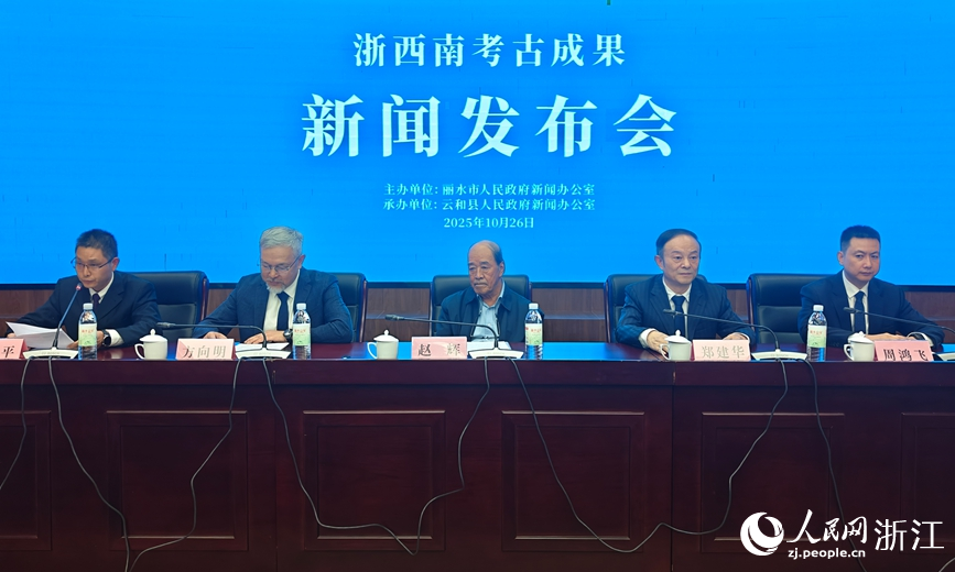 浙西南考古成果新聞發布會現場。人民網記者 張帆攝