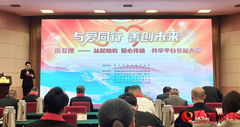 “來多厘——益起助農 愛心傳遞”公益共享平臺大會現場。人民網 劉欣蔚攝